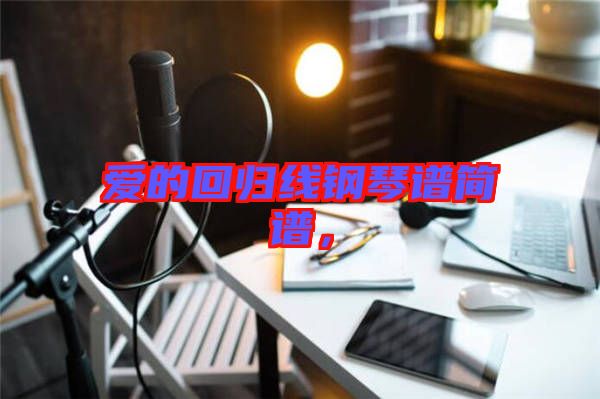 愛的回歸線鋼琴譜簡(jiǎn)譜，