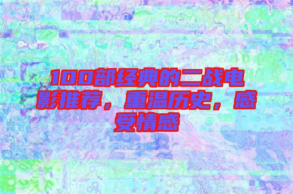 100部經(jīng)典的二戰(zhàn)電影推薦，重溫歷史，感受情感