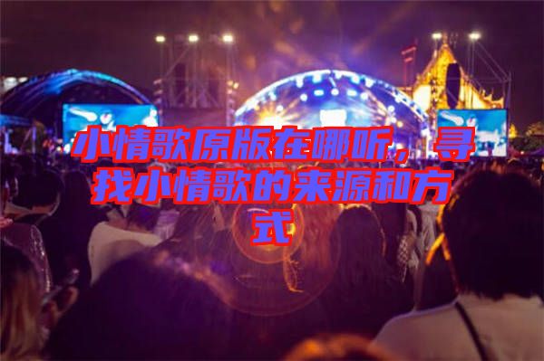 小情歌原版在哪聽，尋找小情歌的來源和方式