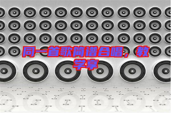 同一首歌簡譜合唱，教學享