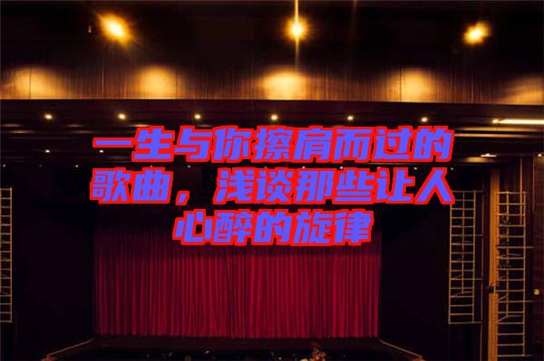 一生與你擦肩而過(guò)的歌曲，淺談那些讓人心醉的旋律