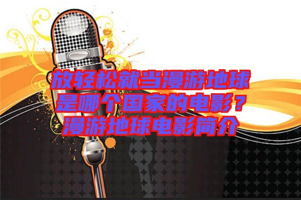 放輕松就當漫游地球是哪個國家的電影？漫游地球電影簡介