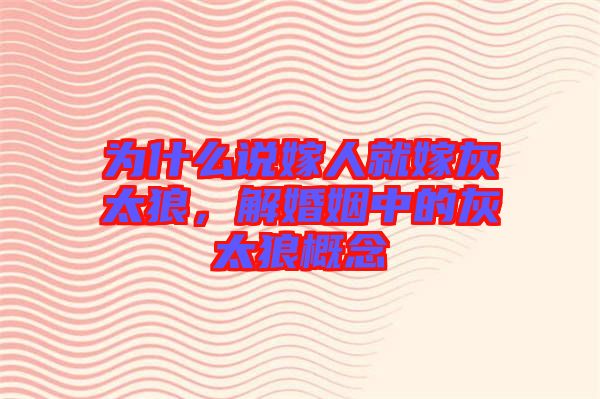 為什么說嫁人就嫁灰太狼，解婚姻中的灰太狼概念