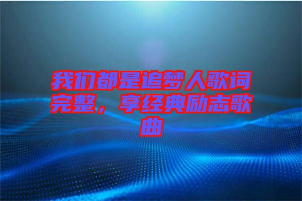 我們都是追夢(mèng)人歌詞完整，享經(jīng)典勵(lì)志歌曲