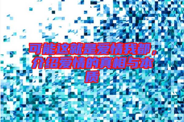 可能這就是愛情我都，介紹愛情的真相與本質(zhì)