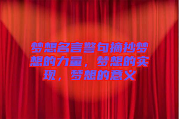 夢想名言警句摘抄夢想的力量，夢想的實現(xiàn)，夢想的意義