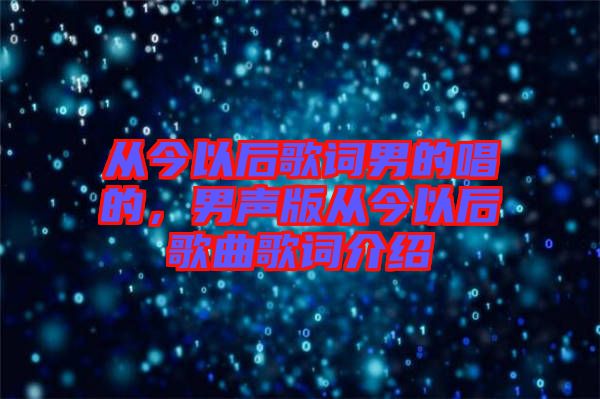從今以后歌詞男的唱的，男聲版從今以后歌曲歌詞介紹