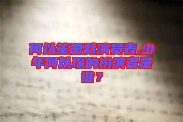 何以笙簫默演員表,少年何以琛的扮演者是誰(shuí)？