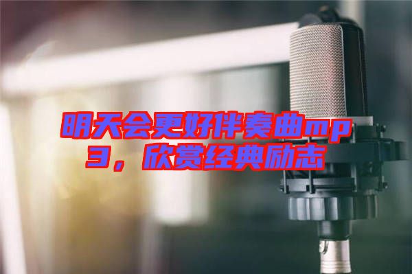 明天會(huì)更好伴奏曲mp3，欣賞經(jīng)典勵(lì)志