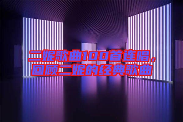 二妮歌曲100首連唱，回顧二妮的經(jīng)典歌曲