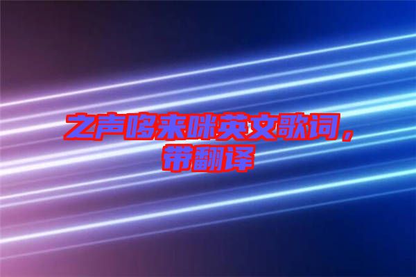 之聲哆來咪英文歌詞，帶翻譯
