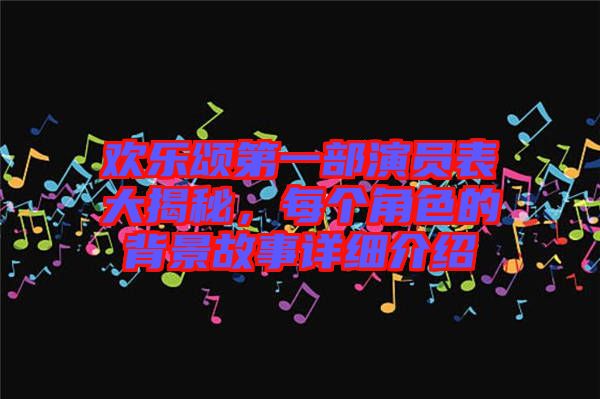 歡樂(lè)頌第一部演員表大揭秘，每個(gè)角色的背景故事詳細(xì)介紹