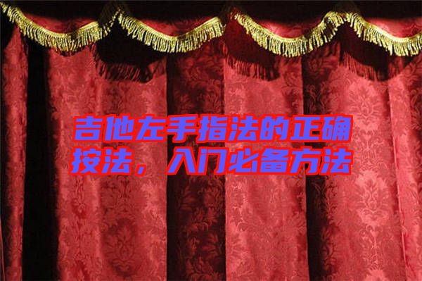 吉他左手指法的正確按法，入門必備方法