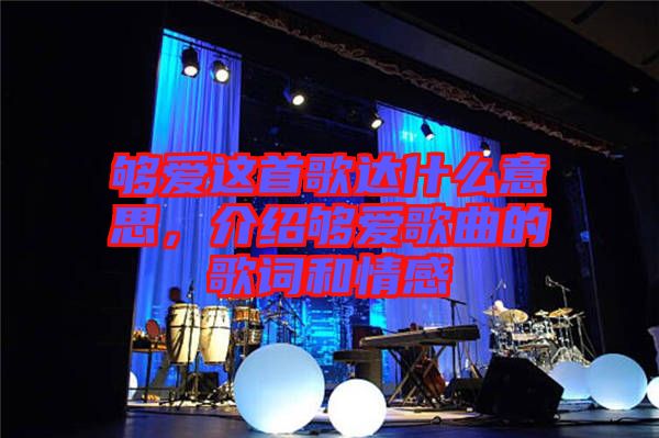 夠愛這首歌達(dá)什么意思，介紹夠愛歌曲的歌詞和情感