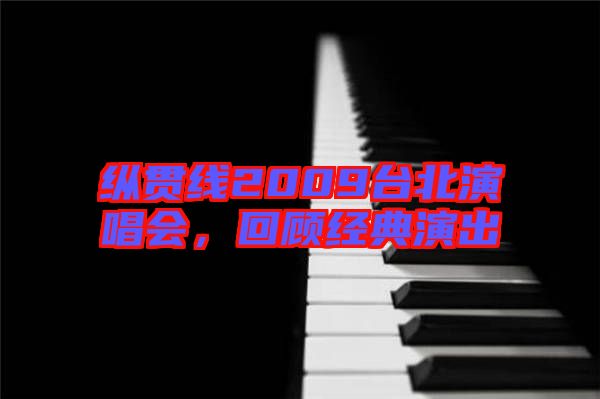 縱貫線2009臺北演唱會，回顧經典演出