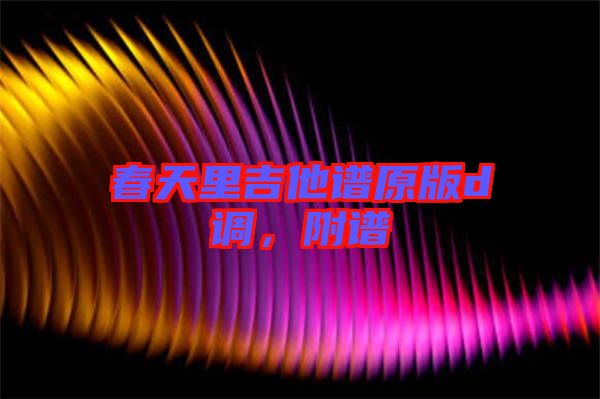 春天里吉他譜原版d調(diào)，附譜