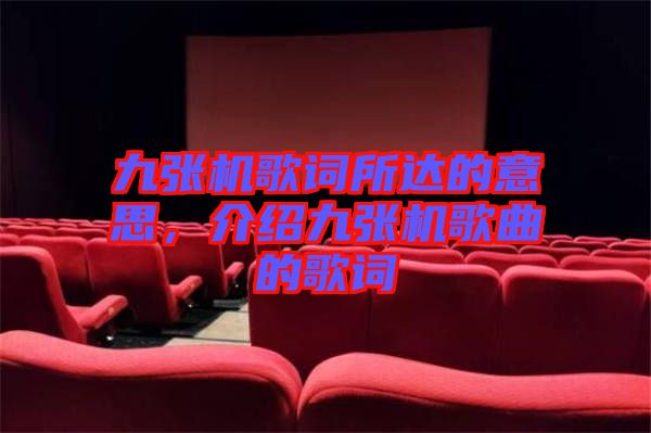 九張機(jī)歌詞所達(dá)的意思，介紹九張機(jī)歌曲的歌詞