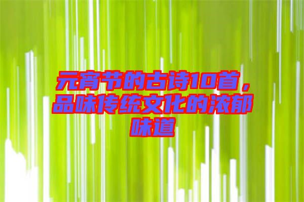 元宵節(jié)的古詩10首，品味傳統(tǒng)文化的濃郁味道
