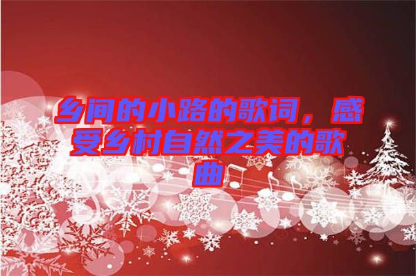 鄉(xiāng)間的小路的歌詞，感受鄉(xiāng)村自然之美的歌曲