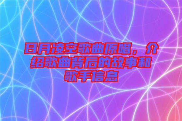 日月凌空歌曲原唱，介紹歌曲背后的故事和歌手信息