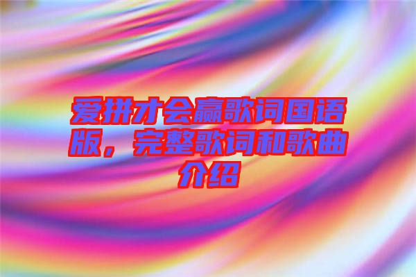愛拼才會(huì)贏歌詞國語版，完整歌詞和歌曲介紹