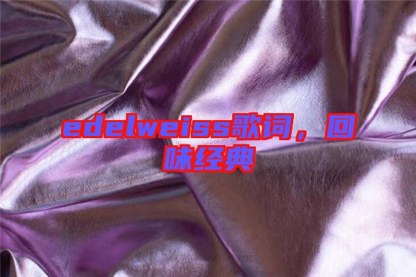 edelweiss歌詞，回味經(jīng)典