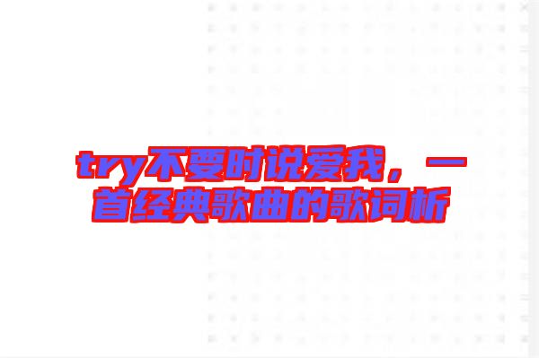 try不要時(shí)說愛我，一首經(jīng)典歌曲的歌詞析