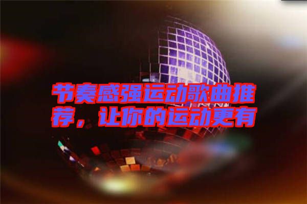 節(jié)奏感強(qiáng)運(yùn)動(dòng)歌曲推薦，讓你的運(yùn)動(dòng)更有