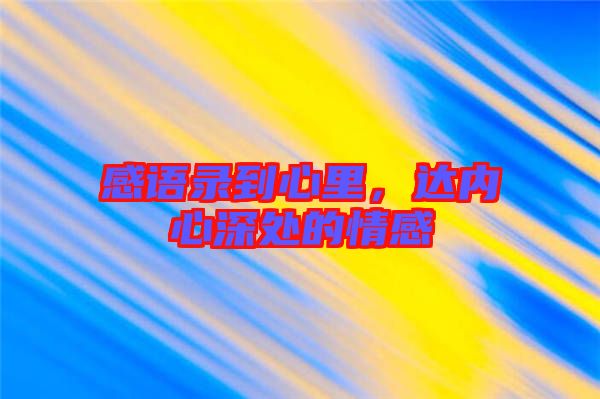 感語錄到心里，達內心深處的情感