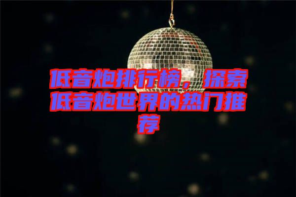 低音炮排行榜，探索低音炮世界的熱門推薦