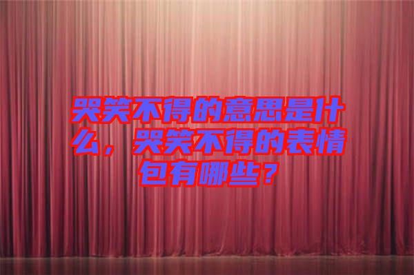 哭笑不得的意思是什么，哭笑不得的表情包有哪些？