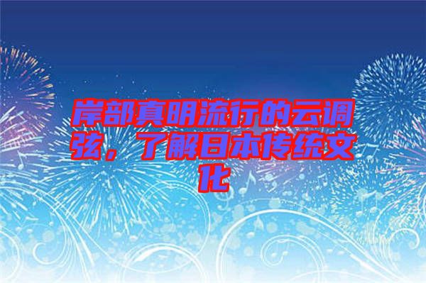 岸部真明流行的云調(diào)弦，了解日本傳統(tǒng)文化