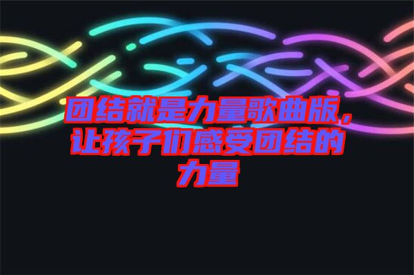 團(tuán)結(jié)就是力量歌曲版，讓孩子們感受團(tuán)結(jié)的力量
