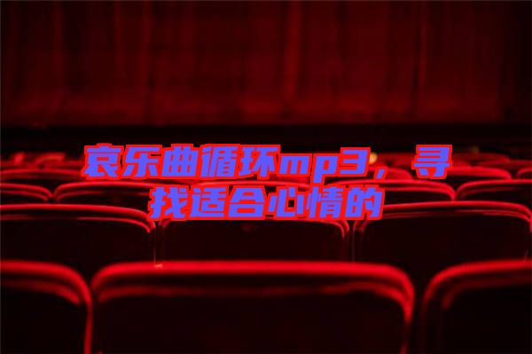 哀樂曲循環(huán)mp3，尋找適合心情的