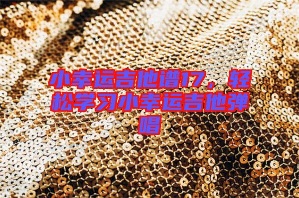 小幸運(yùn)吉他譜17，輕松學(xué)習(xí)小幸運(yùn)吉他彈唱