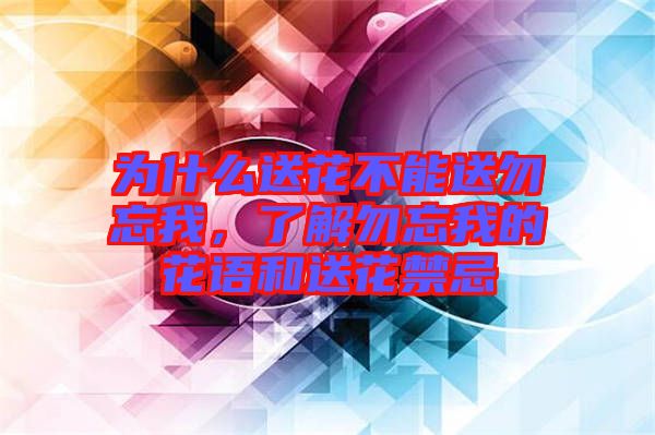 為什么送花不能送勿忘我，了解勿忘我的花語和送花禁忌