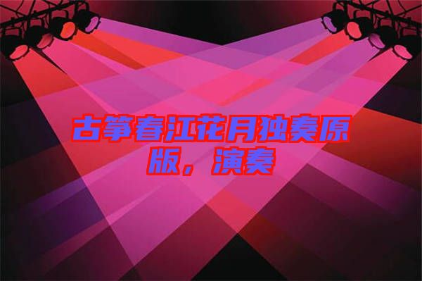 古箏春江花月獨(dú)奏原版，演奏