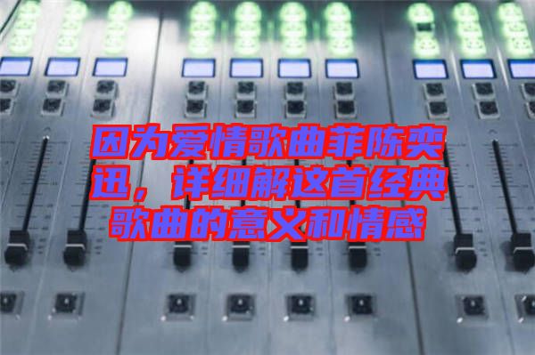 因?yàn)閻矍楦枨脐愞妊?，詳?xì)解這首經(jīng)典歌曲的意義和情感