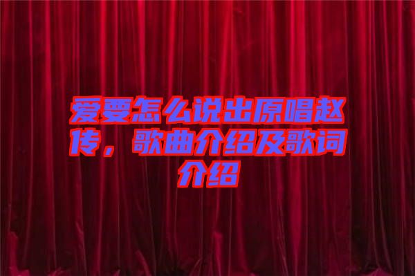 愛(ài)要怎么說(shuō)出原唱趙傳，歌曲介紹及歌詞介紹