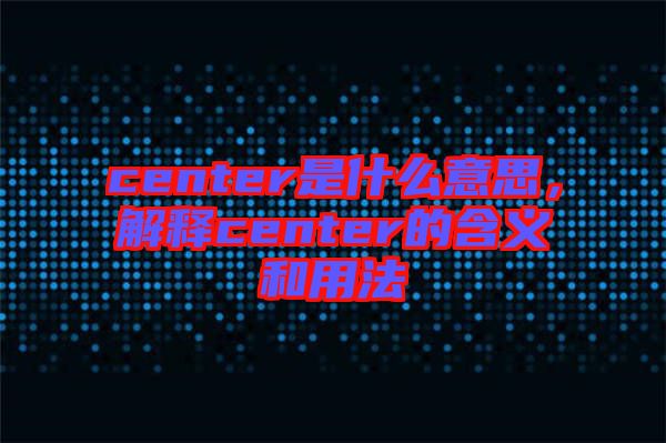 center是什么意思，解釋center的含義和用法