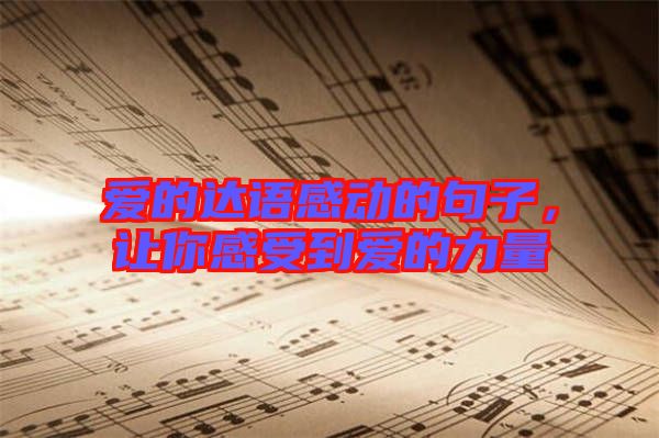 愛的達(dá)語感動(dòng)的句子，讓你感受到愛的力量