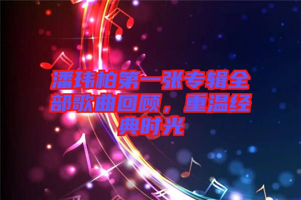 潘瑋柏第一張專輯全部歌曲回顧，重溫經(jīng)典時(shí)光