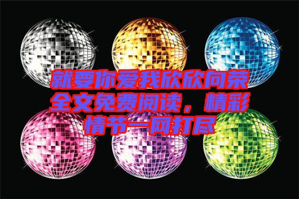 就要你愛我欣欣向榮全文免費(fèi)閱讀，精彩情節(jié)一網(wǎng)打盡