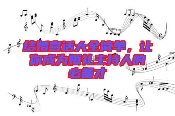 結(jié)婚喜話大全簡(jiǎn)單，讓你成為婚禮主持人的必備才