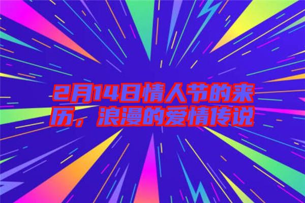 2月14日情人節(jié)的來歷，浪漫的愛情傳說