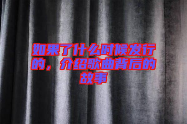 如果了什么時(shí)候發(fā)行的，介紹歌曲背后的故事