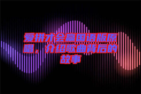 愛拼才會(huì)贏國語版原唱，介紹歌曲背后的故事