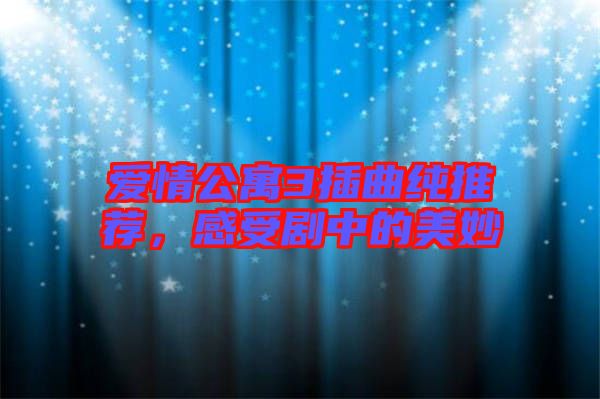 愛(ài)情公寓3插曲純推薦，感受劇中的美妙