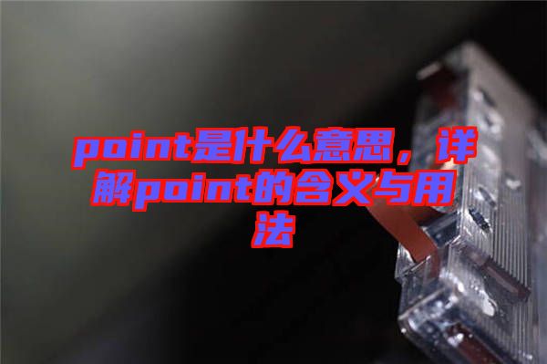point是什么意思，詳解point的含義與用法