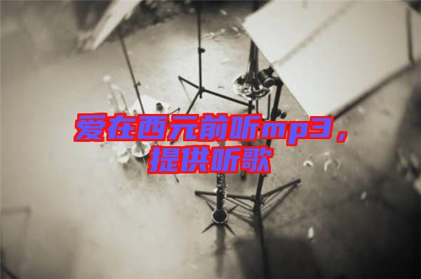 愛在西元前聽mp3，提供聽歌